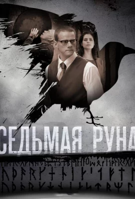 Седьмая руна (сериал 2014)