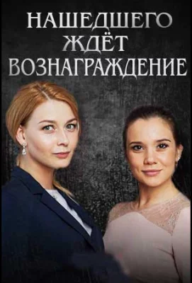 Нашедшего ждет вознаграждение (сериал 2018)