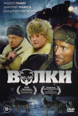 Волки (фильм 2009)