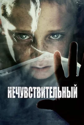 Нечувствительный (фильм 2012)