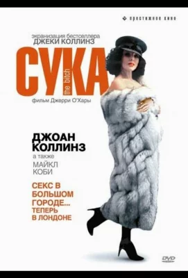 Сука (фильм 1979)