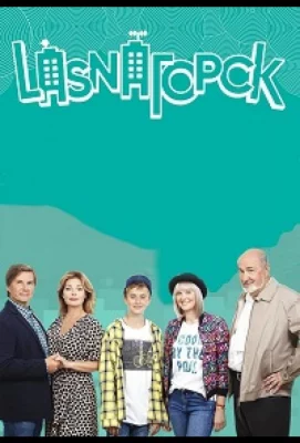 LasnaГорск (сериал 2018)