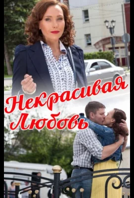 Некрасивая Любовь (фильм 2013)