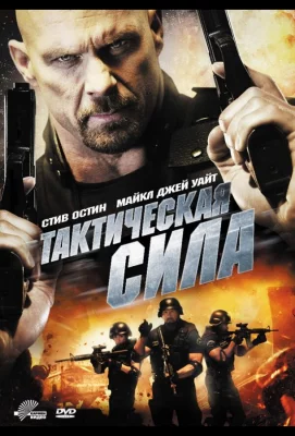 Тактическая сила (фильм 2011)