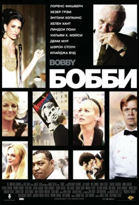 Бобби (фильм 2006)