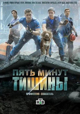 Пять минут тишины (сериал 2017)