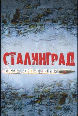 Сталинград. Победа, изменившая мир (сериал 2012)