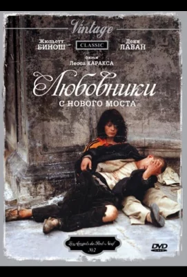 Любовники с Нового моста (фильм 1991)