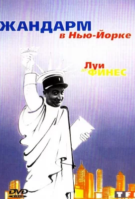 Жандарм в Нью-Йорке (фильм 1965)