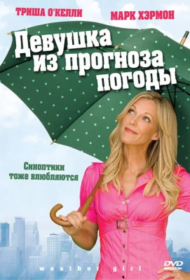 Девушка из прогноза погоды (фильм 2009)