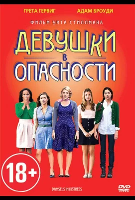 Девушки в опасности (фильм 2011)