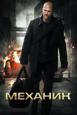 Механик (фильм 2011)