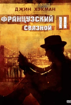 Французский связной 2 (фильм 1975)