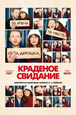 Краденое свидание (фильм 2015)