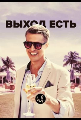 Выход есть (сериал 2019)