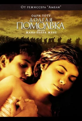 Долгая помолвка (фильм 2004)