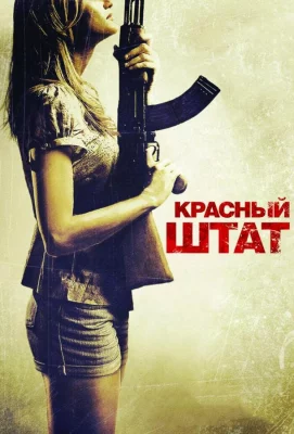 Красный штат (фильм 2011)