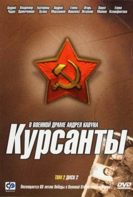 Курсанты (сериал 2004)