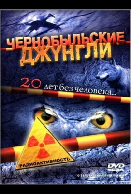 Чернобыльские джунгли. 20 лет без человека (сериал 2005)