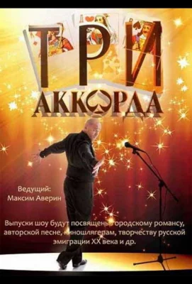 Три аккорда (тв шоу 2014)