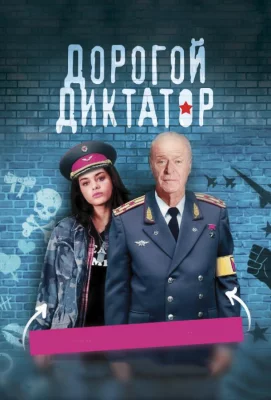 Дорогой диктатор (фильм 2017)