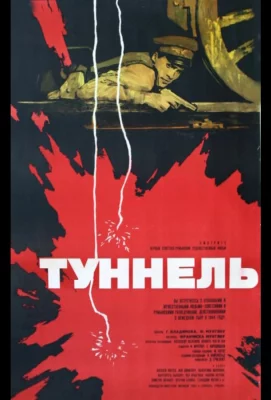 Туннель (фильм 1966)