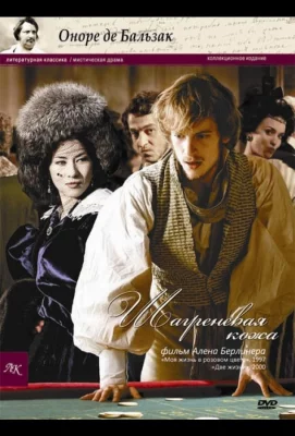 Шагреневая кожа (фильм 2010)