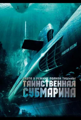 Таинственная субмарина (фильм 2005)