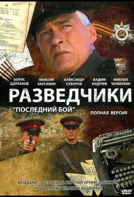 Разведчики: Последний бой (сериал 2008)