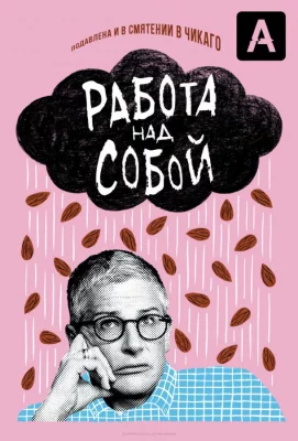 Работа над собой (сериал 2019)