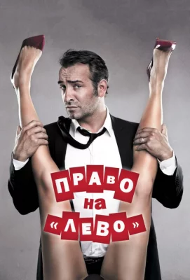 Право на «лево» (фильм 2012)