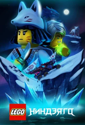 LEGO Ниндзяго (мультсериал 2019)