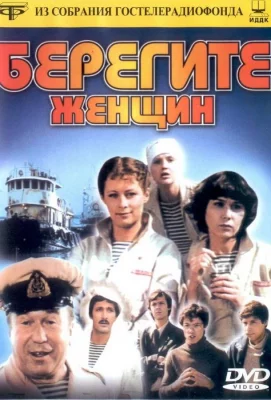 Берегите женщин (фильм 1981)