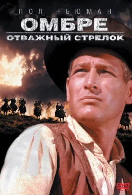 Омбре: Отважный стрелок (фильм 1967)