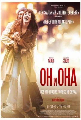 Он и Она (фильм 2017)