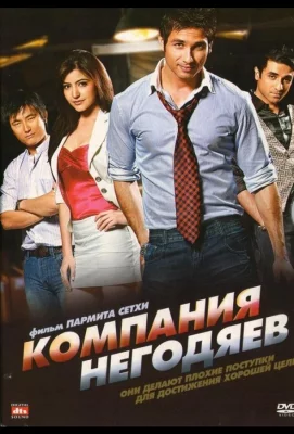 Компания негодяев (фильм 2010)