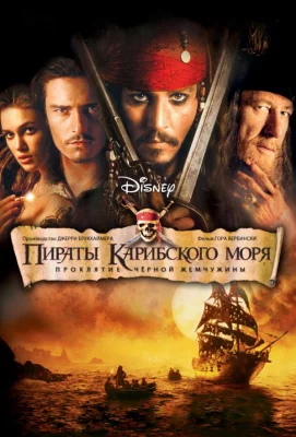 Пираты Карибского моря: Проклятие Черной жемчужины (фильм 2003)