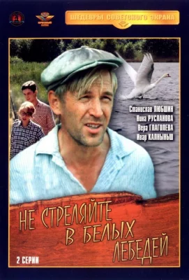 Не стреляйте в белых лебедей (сериал 1980)