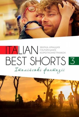 Фестиваль итальянских короткометражек «Italian Best Shorts» (фильм 2016)