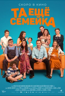 Та ещё семейка (фильм 2022)