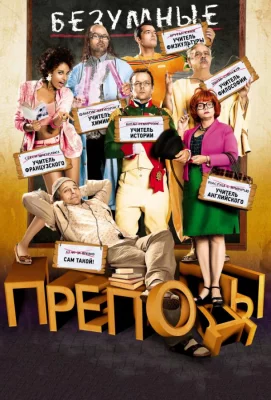 Безумные преподы (фильм 2013)