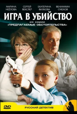 Предлагаемые обстоятельства (сериал 2009)