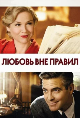 Любовь вне правил (фильм 2008)