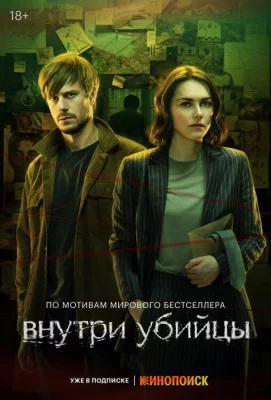 Внутри убийцы (сериал 2024)