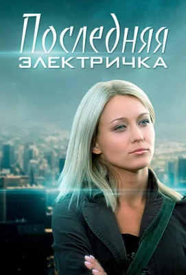 Последняя электричка (сериал 2015)