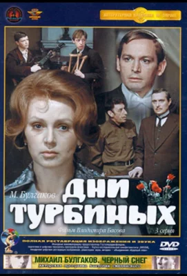 Дни Турбиных (сериал 1976)