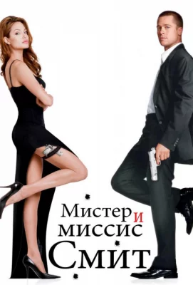 Мистер и миссис Смит (фильм 2005)