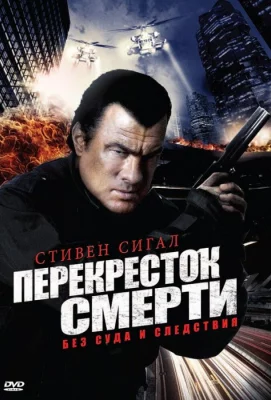 Перекресток смерти (сериал 2010)