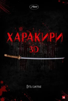 Харакири 3D (фильм 2011)