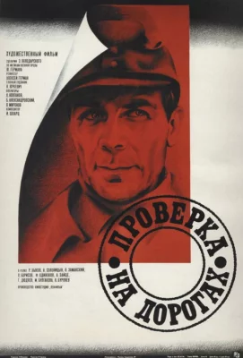 Проверка на дорогах (фильм 1986)